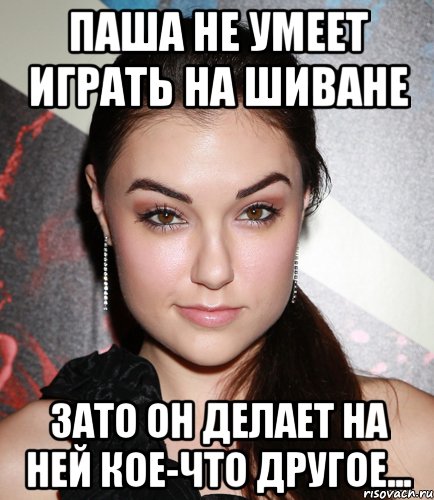 Паша не умеет играть на Шиване зато он делает на ней кое-что другое..., Мем  Саша Грей улыбается