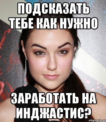 Подсказать тебе как нужно Заработать на Инджастис?, Мем  Саша Грей улыбается