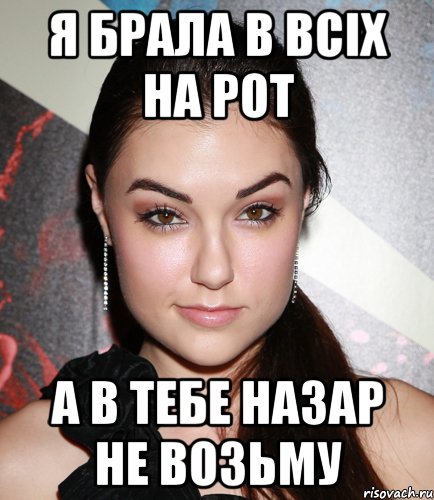 Я БРАЛА В ВСІХ НА РОТ А В ТЕБЕ НАЗАР НЕ ВОЗЬМУ, Мем  Саша Грей улыбается