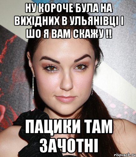 ну короче була на вихідних в Ульянівці і шо я вам скажу !! пацики там зачотні, Мем  Саша Грей улыбается