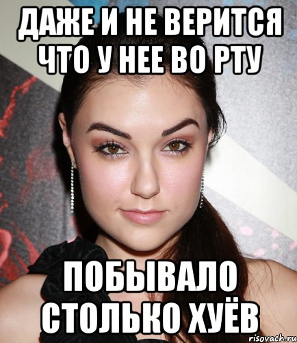 Даже и не верится что у нее во рту побывало столько хуёв, Мем  Саша Грей улыбается