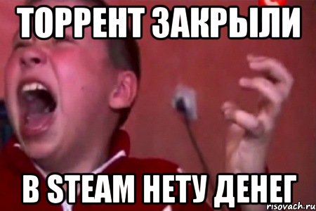 торрент закрыли в steam нету денег, Мем  Сашко Фокин орет