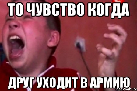 то чувство когда друг уходит в армию