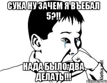 Сука ну зачем я въебал 5?!! Нада было два делать!!!