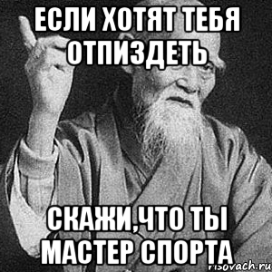 Если хотят тебя отпиздеть Скажи,что ты мастер спорта, Мем Монах-мудрец (сэнсей)