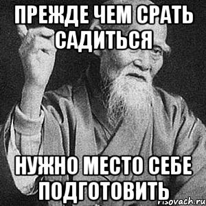 Прежде чем срать садиться Нужно место себе подготовить, Мем Монах-мудрец (сэнсей)