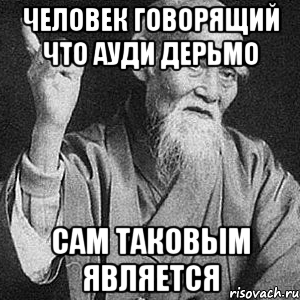 Человек говорящий что Ауди дерьмо Сам таковым является, Мем Монах-мудрец (сэнсей)