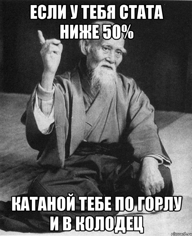 Если у тебя стата ниже 50% Катаной тебе по горлу и в колодец, Мем Монах-мудрец (сэнсей)