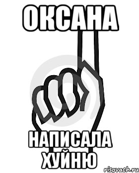 Оксана написала хуйню, Мем Сейчас этот пидор напишет хуйню