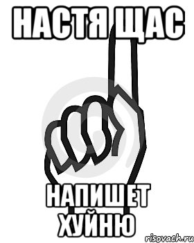 Настя щас напишет хуйню, Мем Сейчас этот пидор напишет хуйню