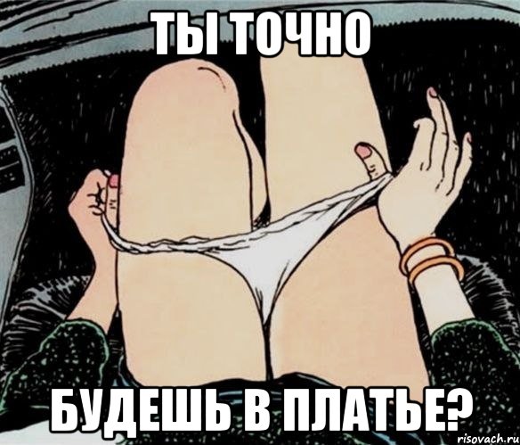 Ты точно будешь в платье?, Мем А ты точно