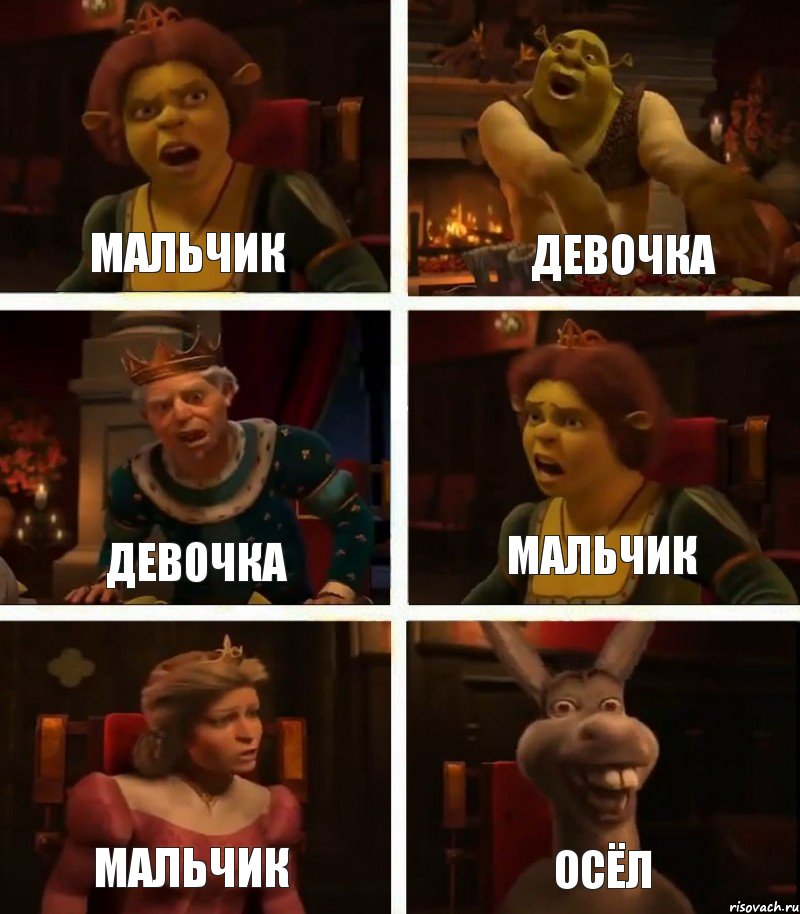 Мальчик Девочка Мальчик Девочка Мальчик Осёл, Комикс  Шрек Фиона Гарольд Осел