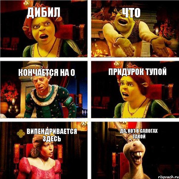 дибил что кончается на о придурок тупой випендривается здесь да, КОТ В САПОГАХ ТАКОЙ, Комикс  Шрек Фиона Гарольд Осел