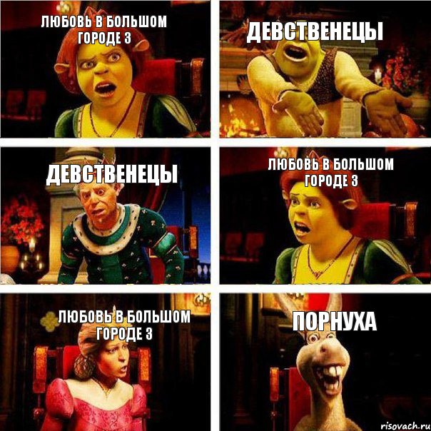 любовь в большом городе 3 девственецы девственецы любовь в большом городе 3 любовь в большом городе 3 порнуха, Комикс  Шрек Фиона Гарольд Осел