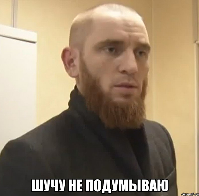  шучу не подумываю, Мем Шучу