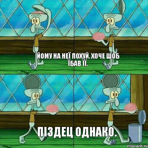 Йому на неї похуй. Хоче шоб їбав її. Піздец однако., Комикс Сквидвард выкидывает мозги