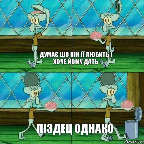 Думає шо він її любить і хоче йому дать Піздец однако, Комикс Сквидвард выкидывает мозги