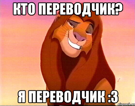 Кто переводчик? Я переводчик :3, Мем Симба