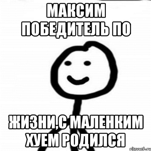 максим победитель по жизни,с маленким хуем родился, Мем Теребонька (Диб Хлебушек)