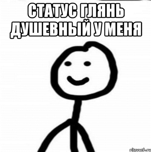 статус глянь душевный у меня , Мем Теребонька (Диб Хлебушек)