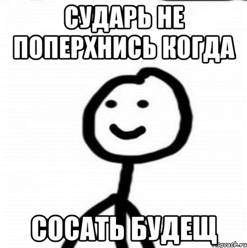 сударь не поперхнись когда сосать будещ, Мем Теребонька (Диб Хлебушек)