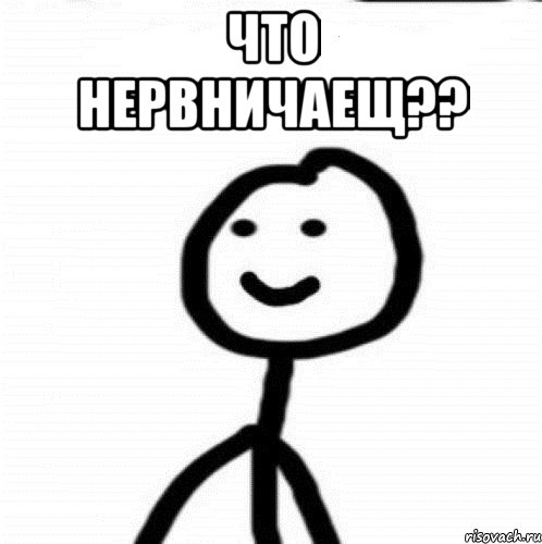 что нервничаещ?? , Мем Теребонька (Диб Хлебушек)