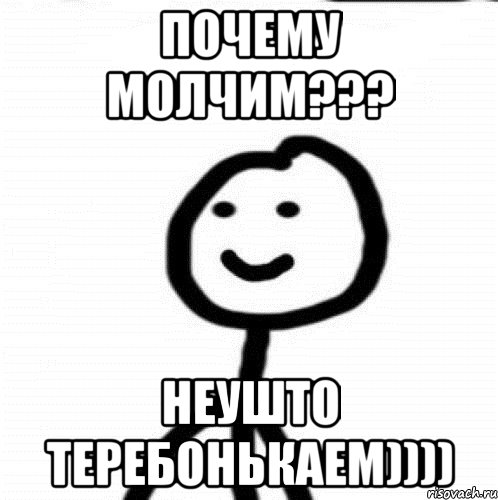 почему молчим??? неушто теребонькаем)))), Мем Теребонька (Диб Хлебушек)