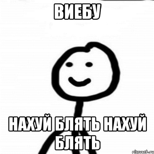 ВИЕБУ нахуй блять нахуй блять, Мем Теребонька (Диб Хлебушек)