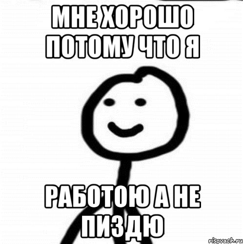 Мне хорошо потому что я работою а не пиздю, Мем Теребонька (Диб Хлебушек)