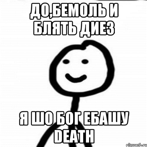 до,бемоль и блять диез я шо бог ебашу DEATH, Мем Теребонька (Диб Хлебушек)