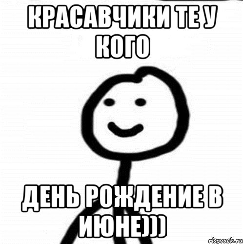 Красавчики те у кого день рождение в июне))), Мем Теребонька (Диб Хлебушек)