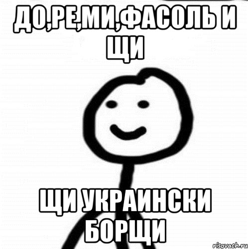 до,ре,ми,фасоль и щи щи украински борщи, Мем Теребонька (Диб Хлебушек)