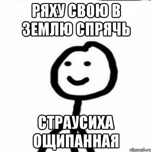 ряху свою в землю спрячь страусиха ощипанная, Мем Теребонька (Диб Хлебушек)