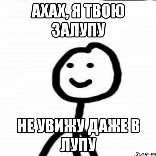 ахах, я твою залупу не увижу даже в лупу, Мем Теребонька (Диб Хлебушек)