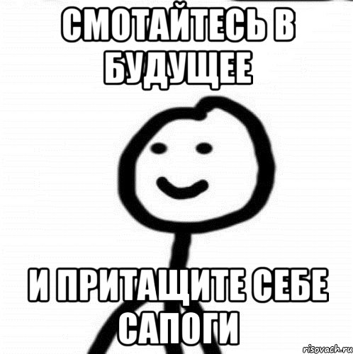 смотайтесь в будущее и притащите себе сапоги, Мем Теребонька (Диб Хлебушек)