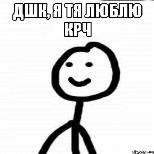 Дшк, я тя люблю крч , Мем Теребонька (Диб Хлебушек)