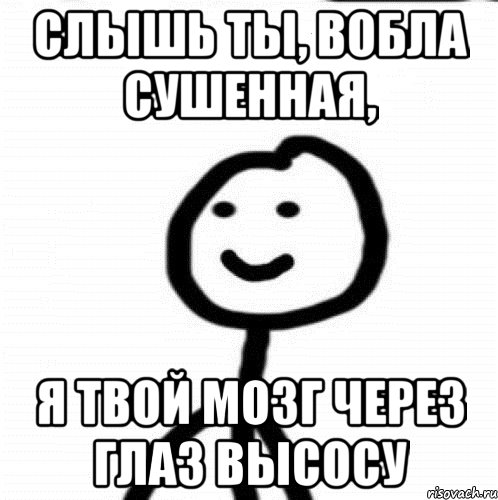 слышь ты, вобла сушенная, я твой мозг через глаз высосу, Мем Теребонька (Диб Хлебушек)