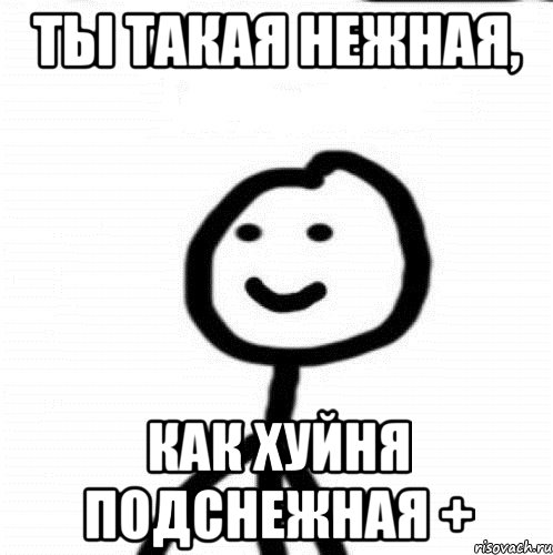 ты такая нежная, как хуйня подснежная +, Мем Теребонька (Диб Хлебушек)