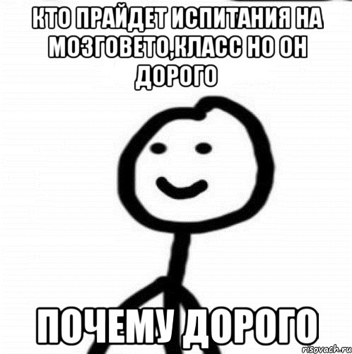 кто прайдет испитания на мозговето,класс но он дорого почему дорого, Мем Теребонька (Диб Хлебушек)