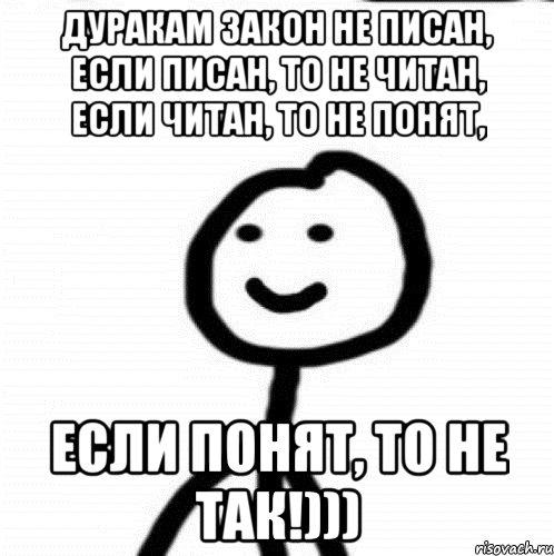 Дуракам закон не писан, если писан, то не читан, если читан, то не понят, если понят, то не так!))), Мем Теребонька (Диб Хлебушек)