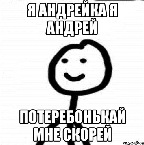 Я Андрейка я Андрей Потеребонькай мне скорей, Мем Теребонька (Диб Хлебушек)