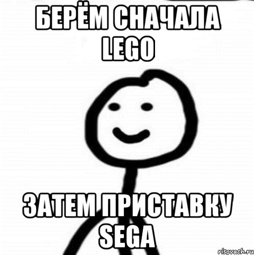 Берём сначала Lego Затем приставку Sega, Мем Теребонька (Диб Хлебушек)