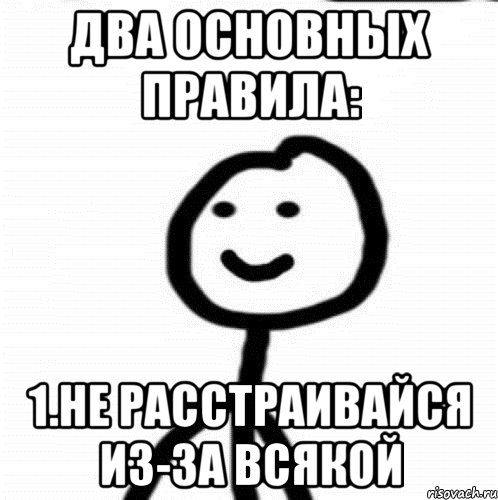 Два основных правила: 1.Не расстраивайся из-за всякой, Мем Теребонька (Диб Хлебушек)