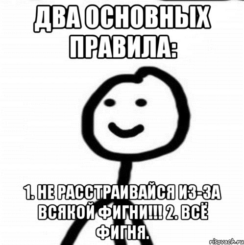 Два основных правила: 1. Не расстраивайся из-за всякой фигни!!! 2. Всё фигня., Мем Теребонька (Диб Хлебушек)