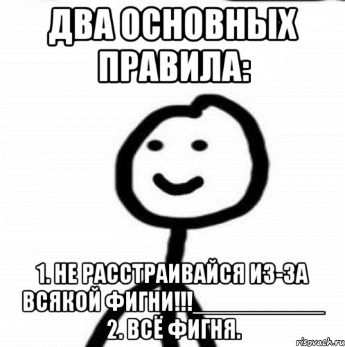 Два основных правила: 1. Не расстраивайся из-за всякой фигни!!!__________ 2. Всё фигня., Мем Теребонька (Диб Хлебушек)