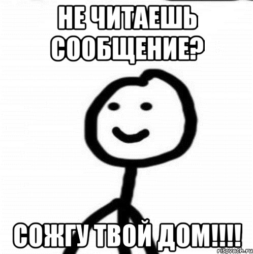 не читаешь сообщение? сожгу твой дом!!!!, Мем Теребонька (Диб Хлебушек)