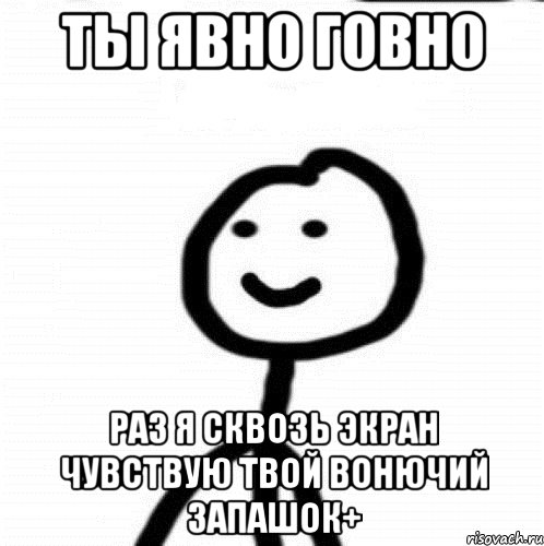 ты явно говно раз я сквозь экран чувствую твой вонючий запашок+, Мем Теребонька (Диб Хлебушек)