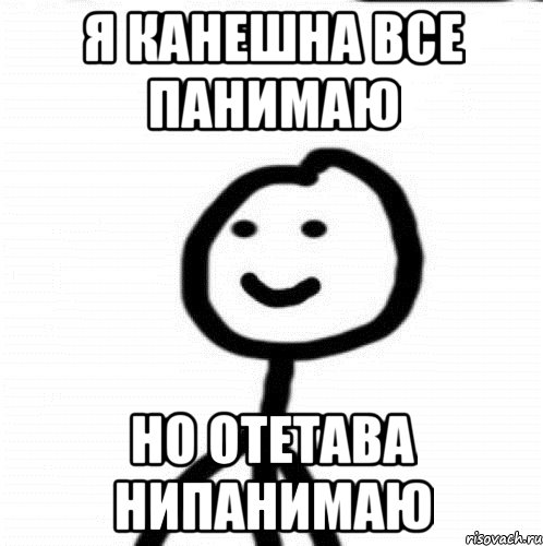 я канешна все панимаю но отетава нипанимаю, Мем Теребонька (Диб Хлебушек)