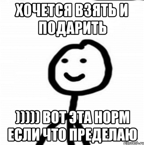 хочется взять и подарить ))))) вот эта норм если что пределаю, Мем Теребонька (Диб Хлебушек)