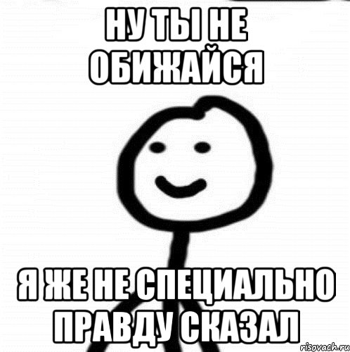 Ну ты не обижайся Я же не специально правду сказал, Мем Теребонька (Диб Хлебушек)